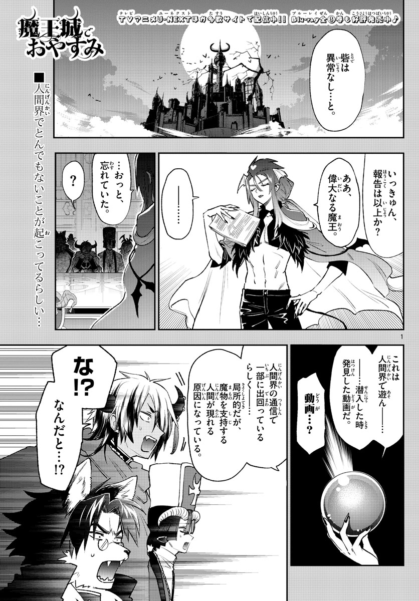 魔王城でおやすみ 第250話 - Page 1