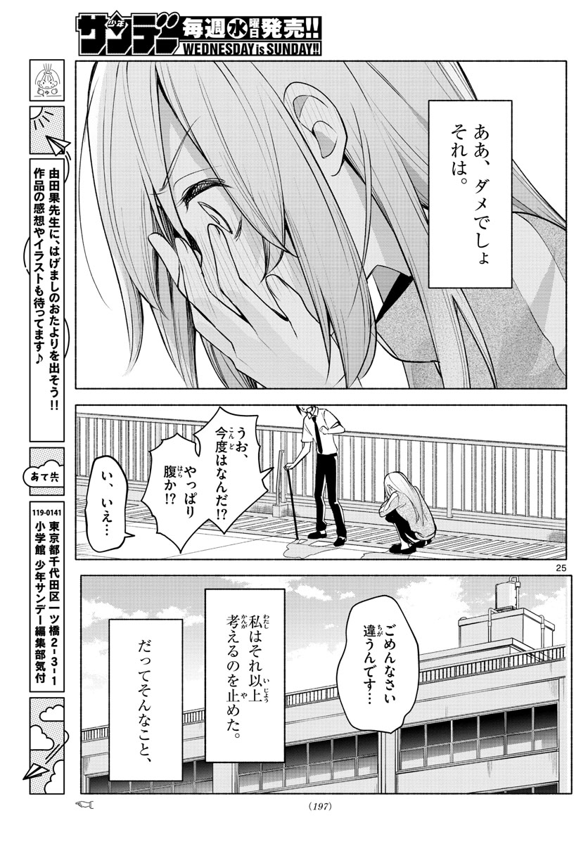 君と悪いことがしたい 第3話 - Page 25