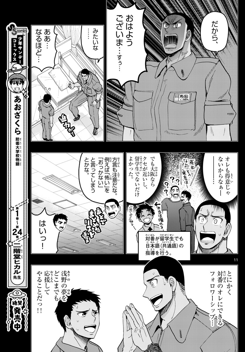 あおざくら防衛大学校物語 第271話 - Page 11