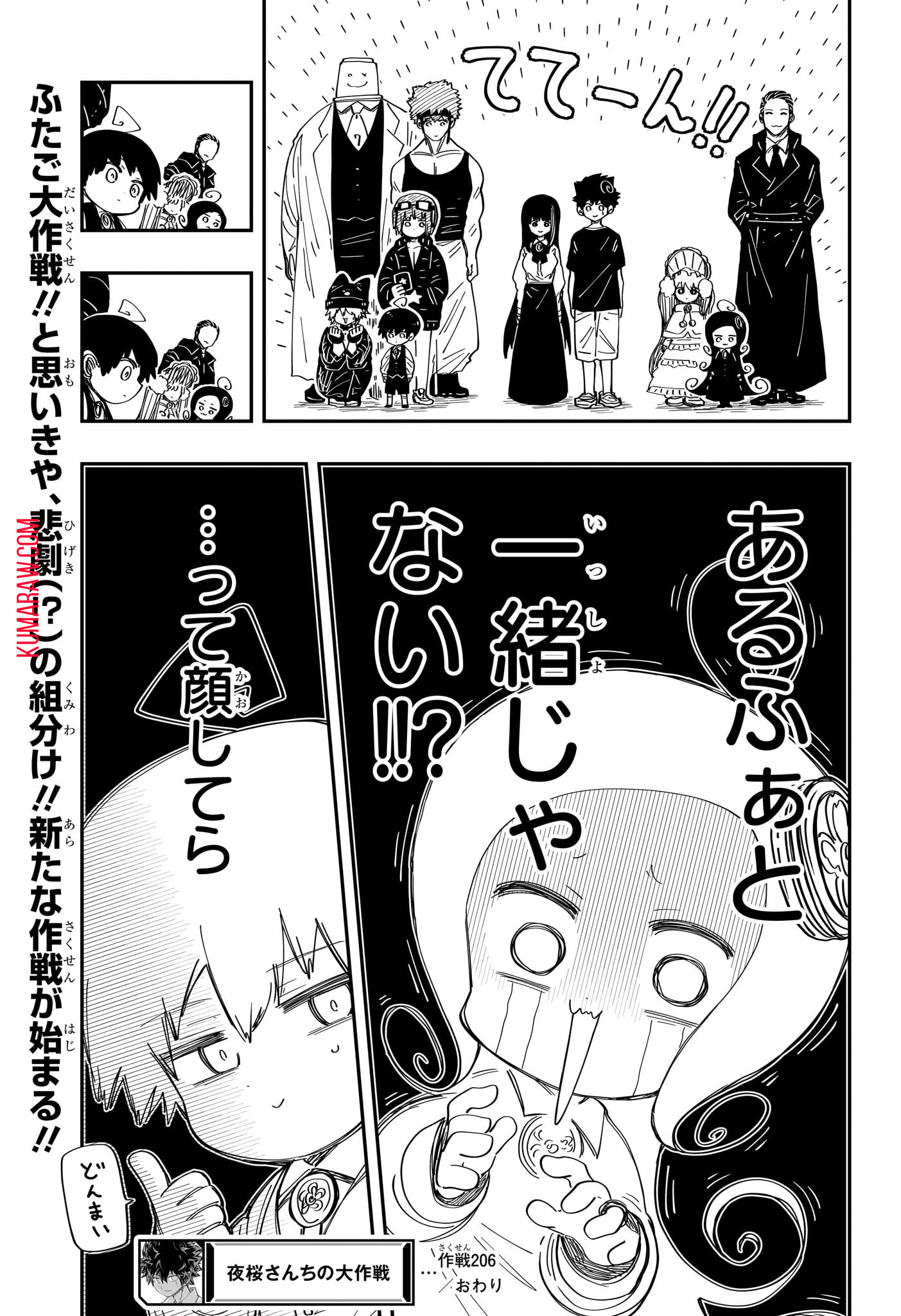 夜桜さんちの大作戦 第206話 - Page 20