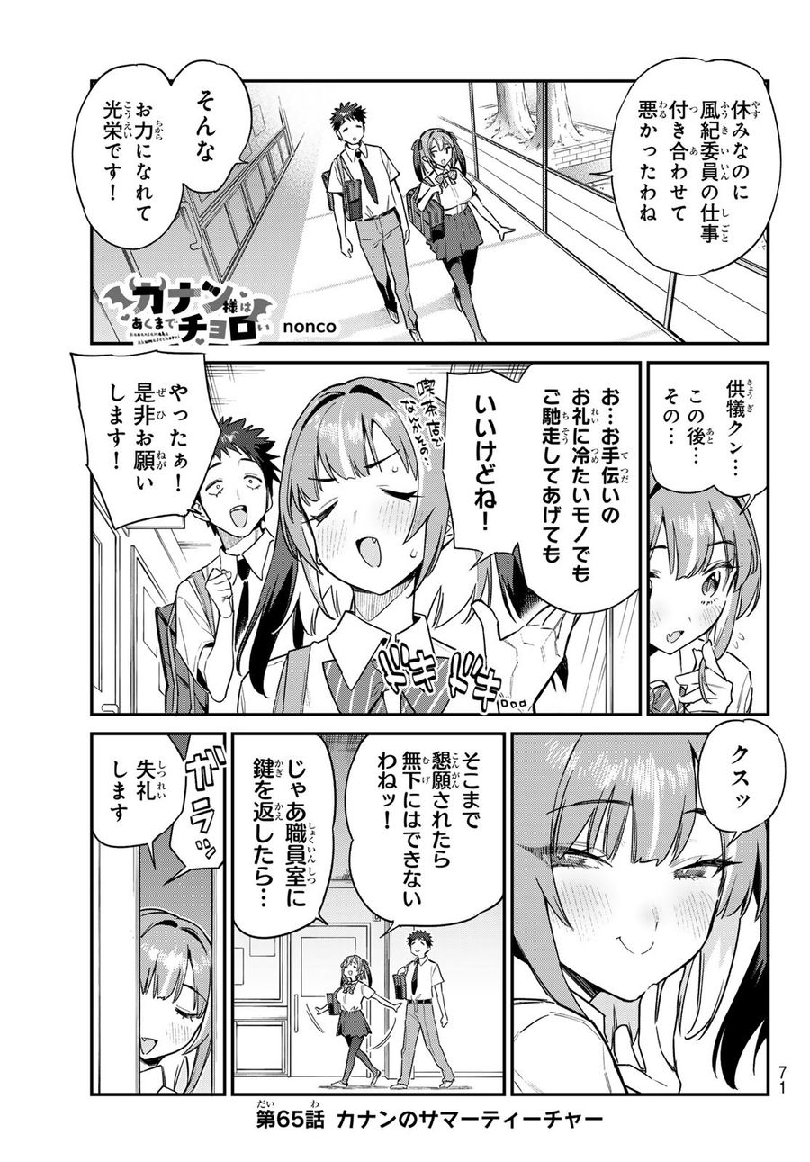 カナン様はあくまでチョロい 第65話 - Page 1