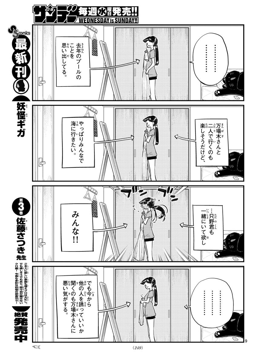 古見さんは、コミュ症です 第162話 - Page 9