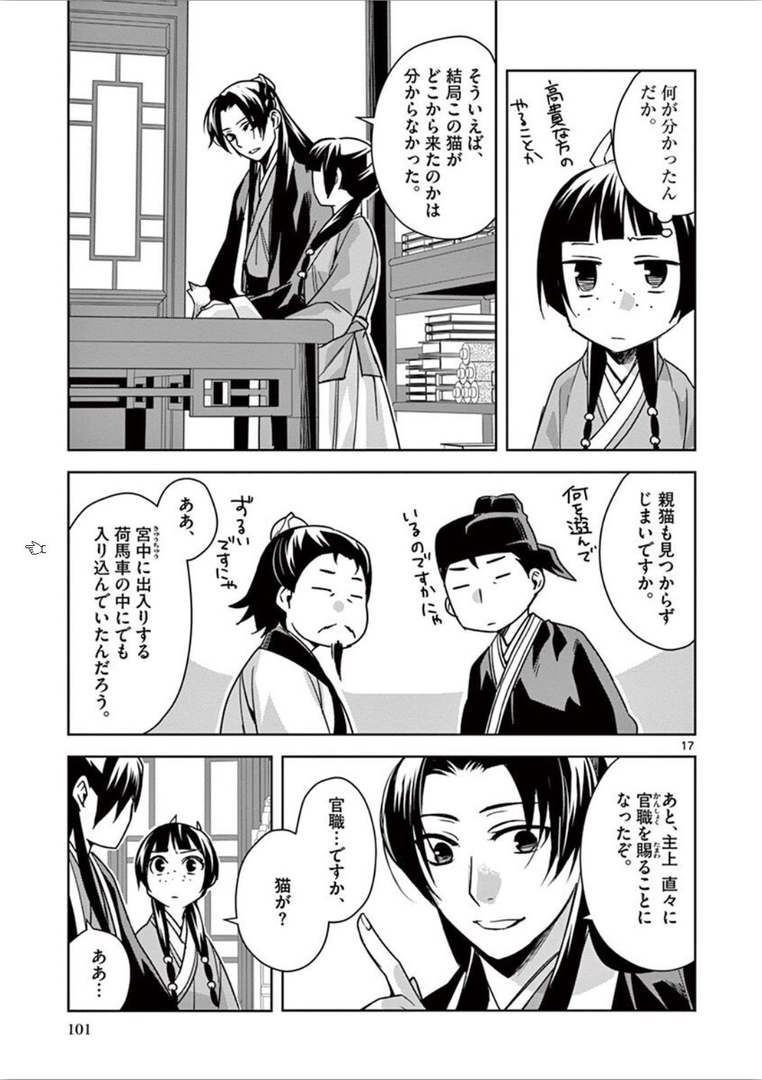 薬屋のひとりごと～猫猫の後宮謎解き手帳～ The Apothecarys Monologue (KURATA Minoji) 第32話 - Page 17