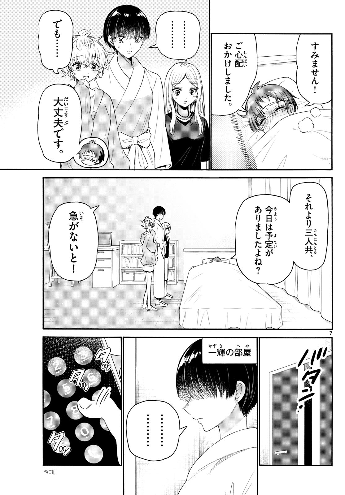 帝乃三姉妹は案外、チョロい。 第73話 - Page 7