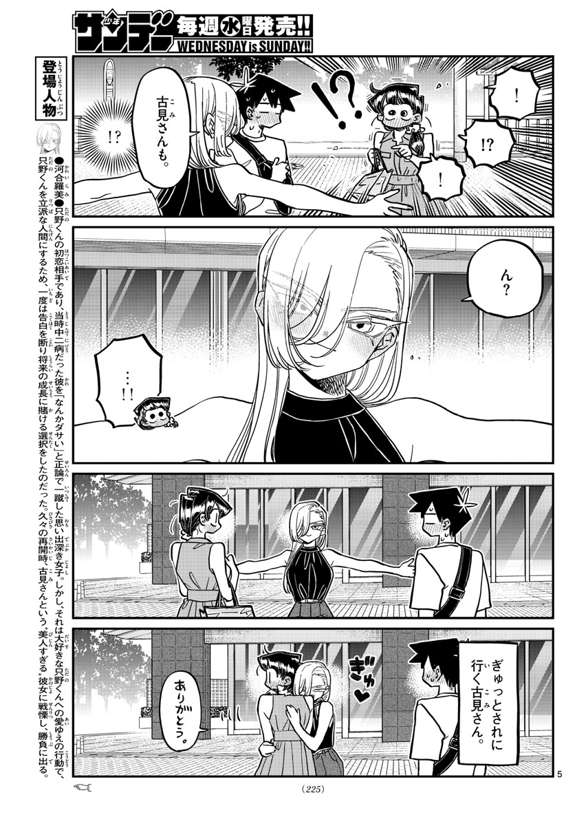 古見さんは、コミュ症です 第400話 - Page 5