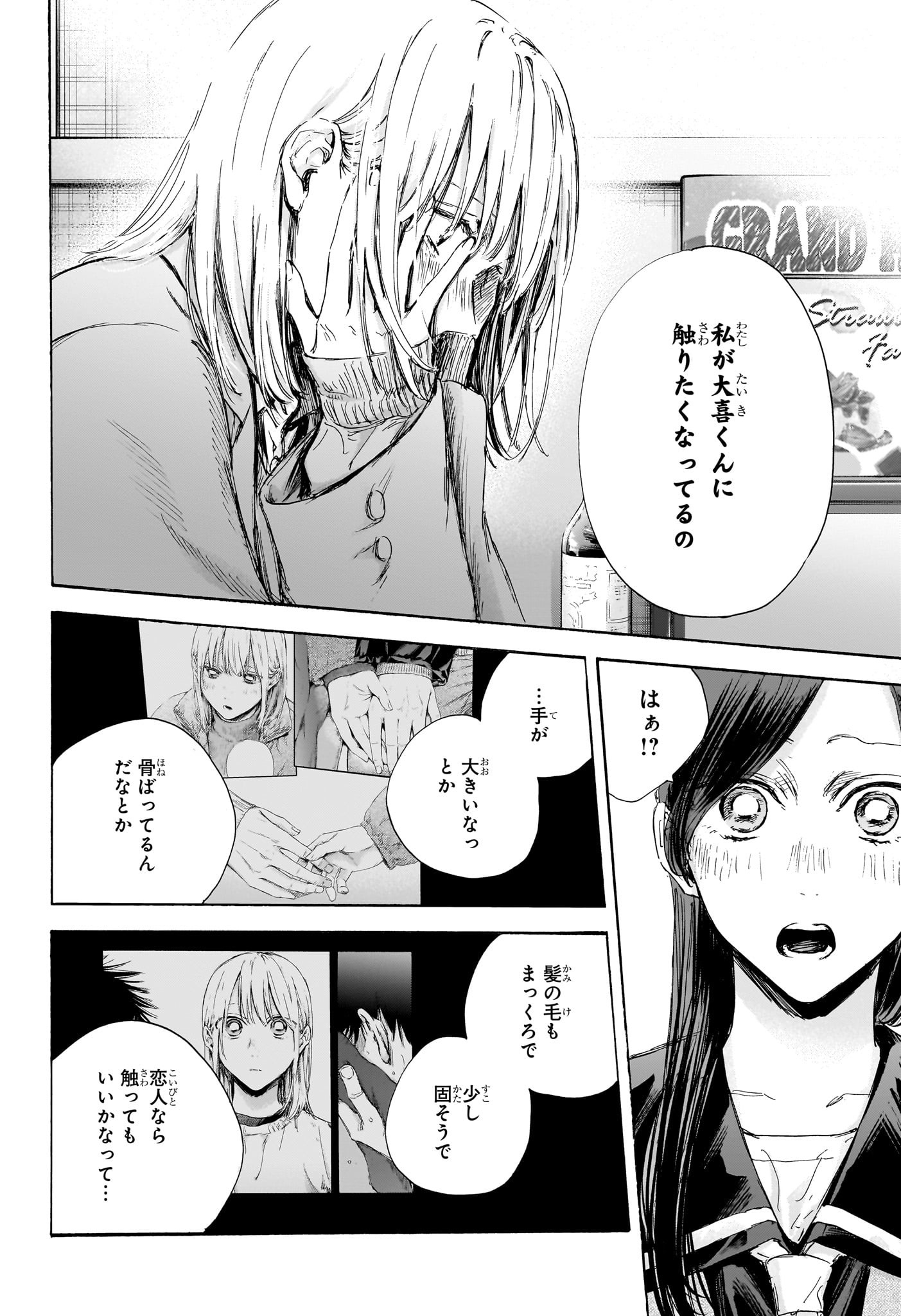 アオのハコ 第107話 - Page 16