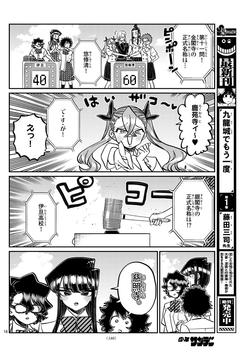 古見さんは、コミュ症です 第387話 - Page 16