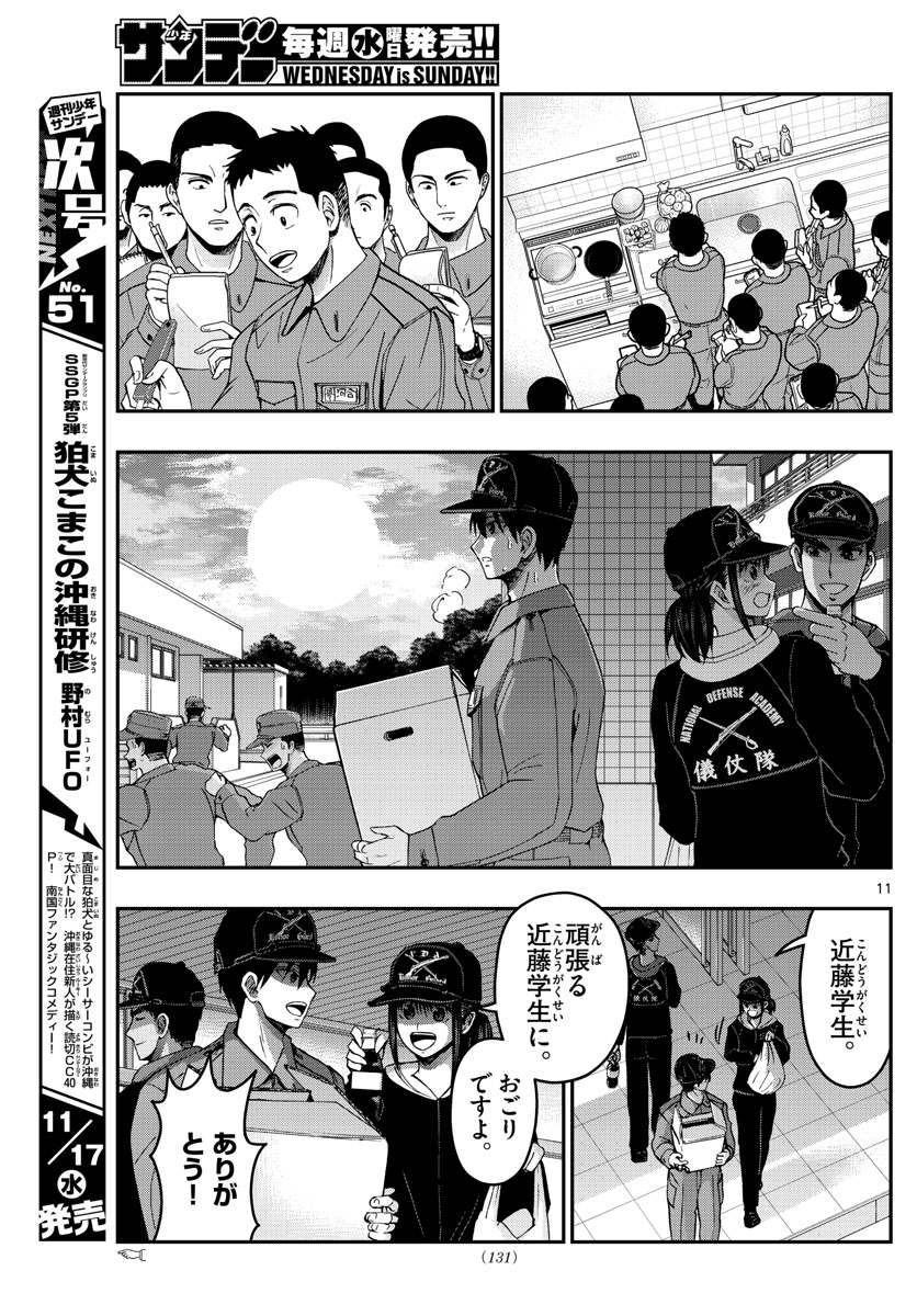 あおざくら防衛大学校物語 第252話 - Page 11