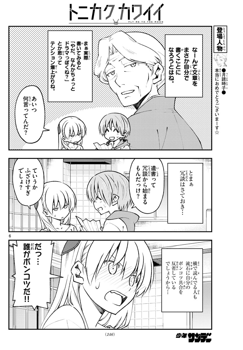 トニカクカワイイ 第152話 - Page 6