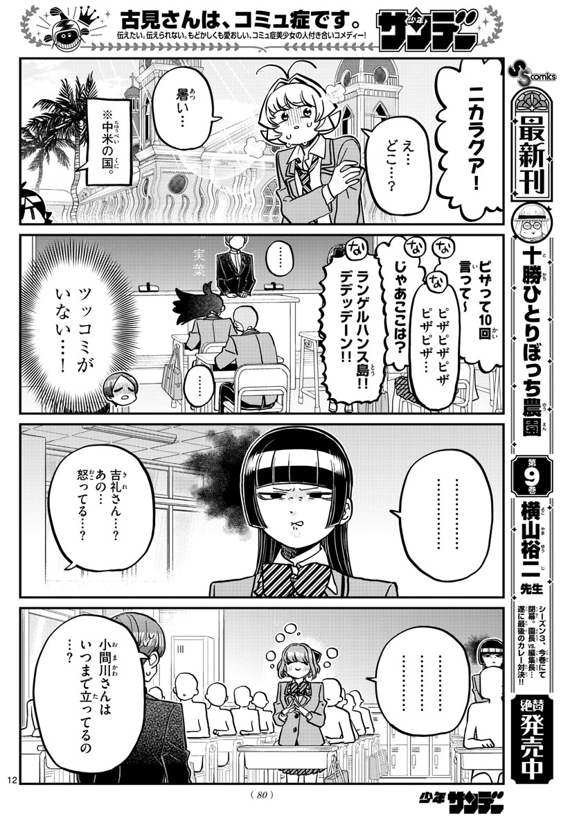 古見さんは、コミュ症です 第325話 - Page 12