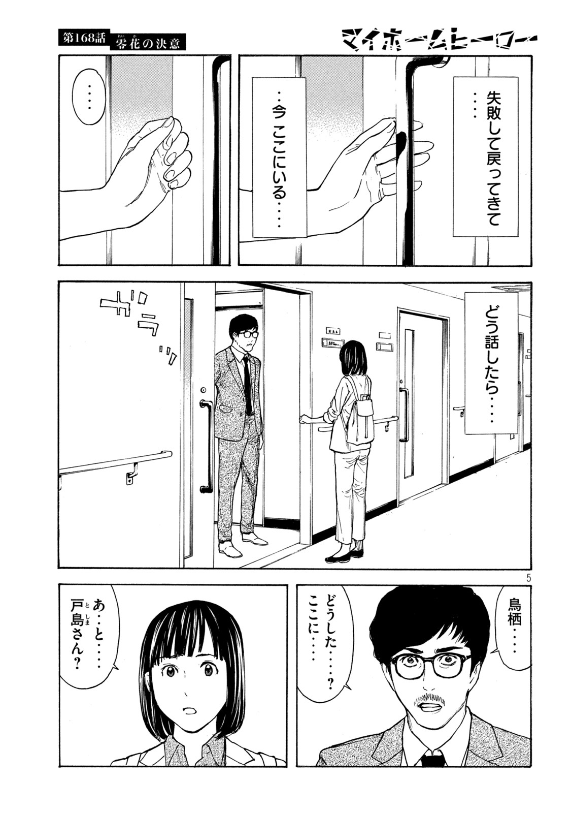 マイホームヒーロー 第168話 - Page 5