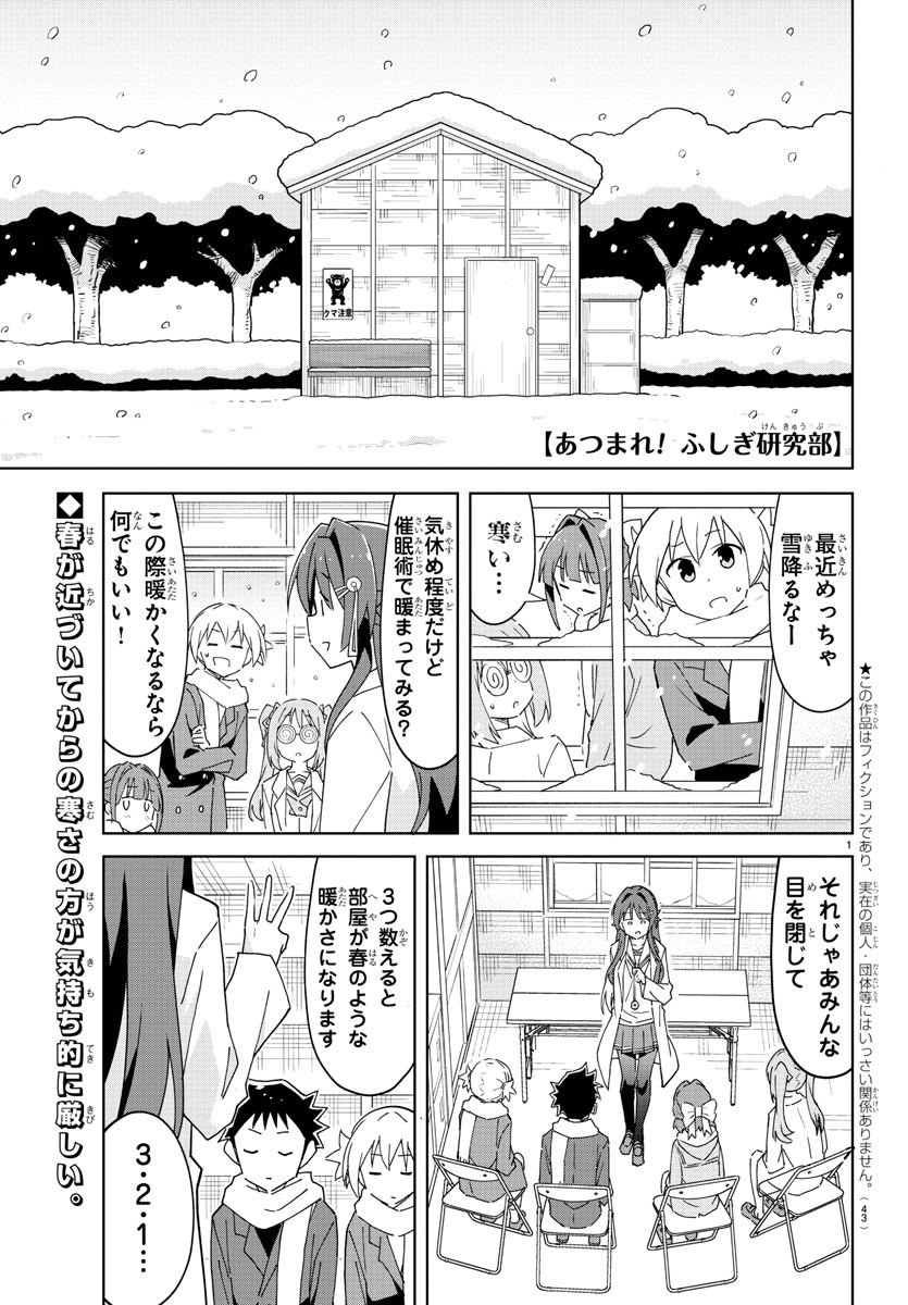 あつまれ！ふしぎ研究部 第262話 - Page 1