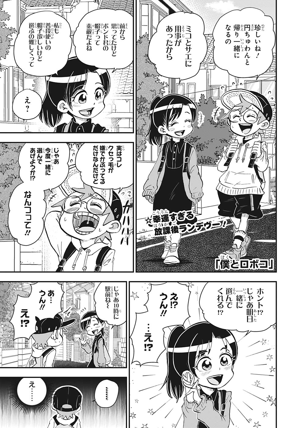 僕とロボコ 第38話 - Page 1