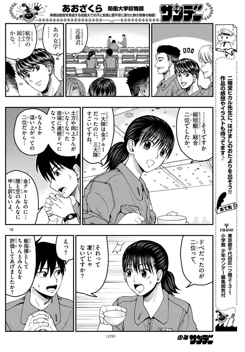 あおざくら防衛大学校物語 第213話 - Page 16