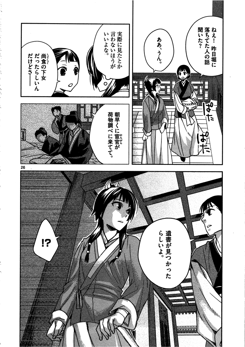 薬屋のひとりごと (KURATA Mi 第9話 - Page 26