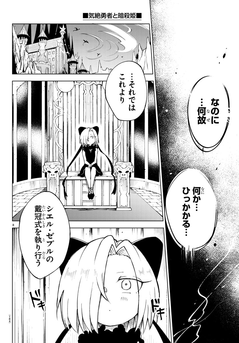 気絶勇者と暗殺姫 第31話 - Page 8