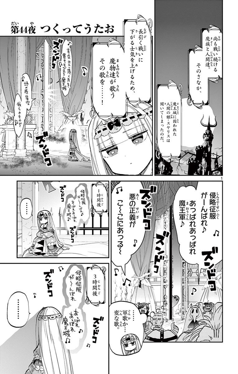 魔王城でおやすみ 第44話 - Page 1