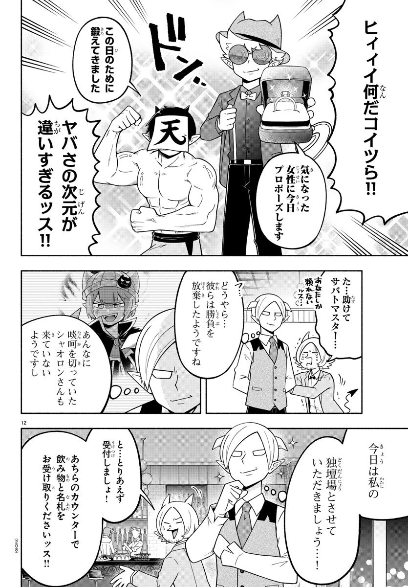 魔界の主役は我々だ！ 第106話 - Page 12