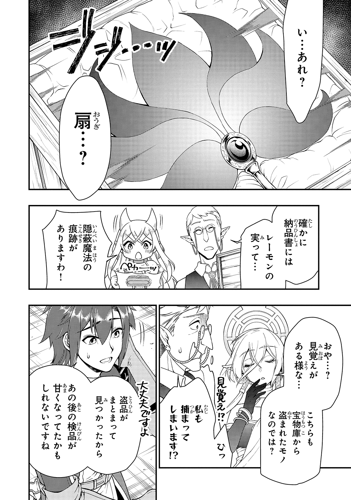 LV2からチートだった元勇者候補のまったり異世界ライフ 第28話 - Page 24