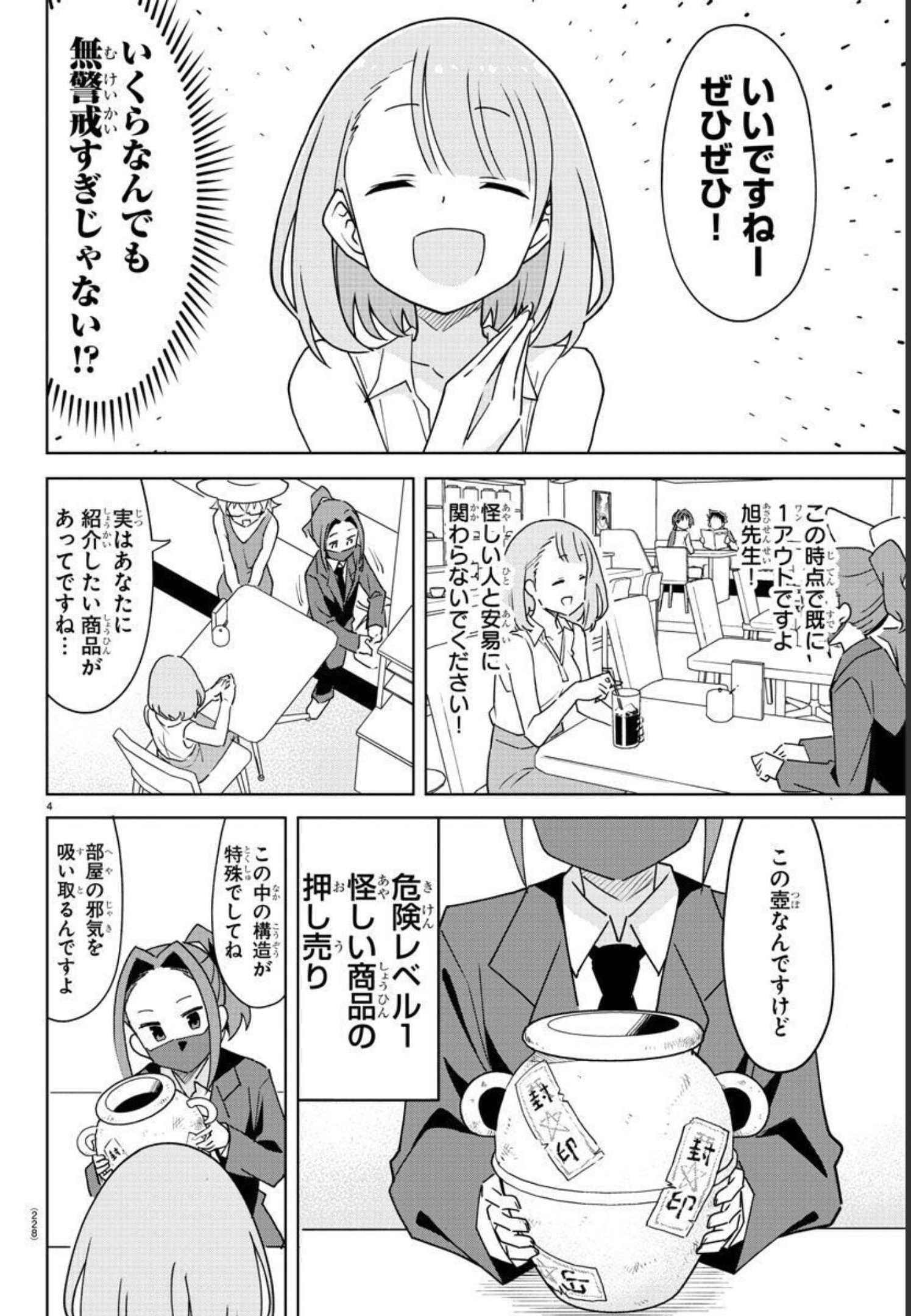 あつまれ！ふしぎ研究部 第280話 - Page 4