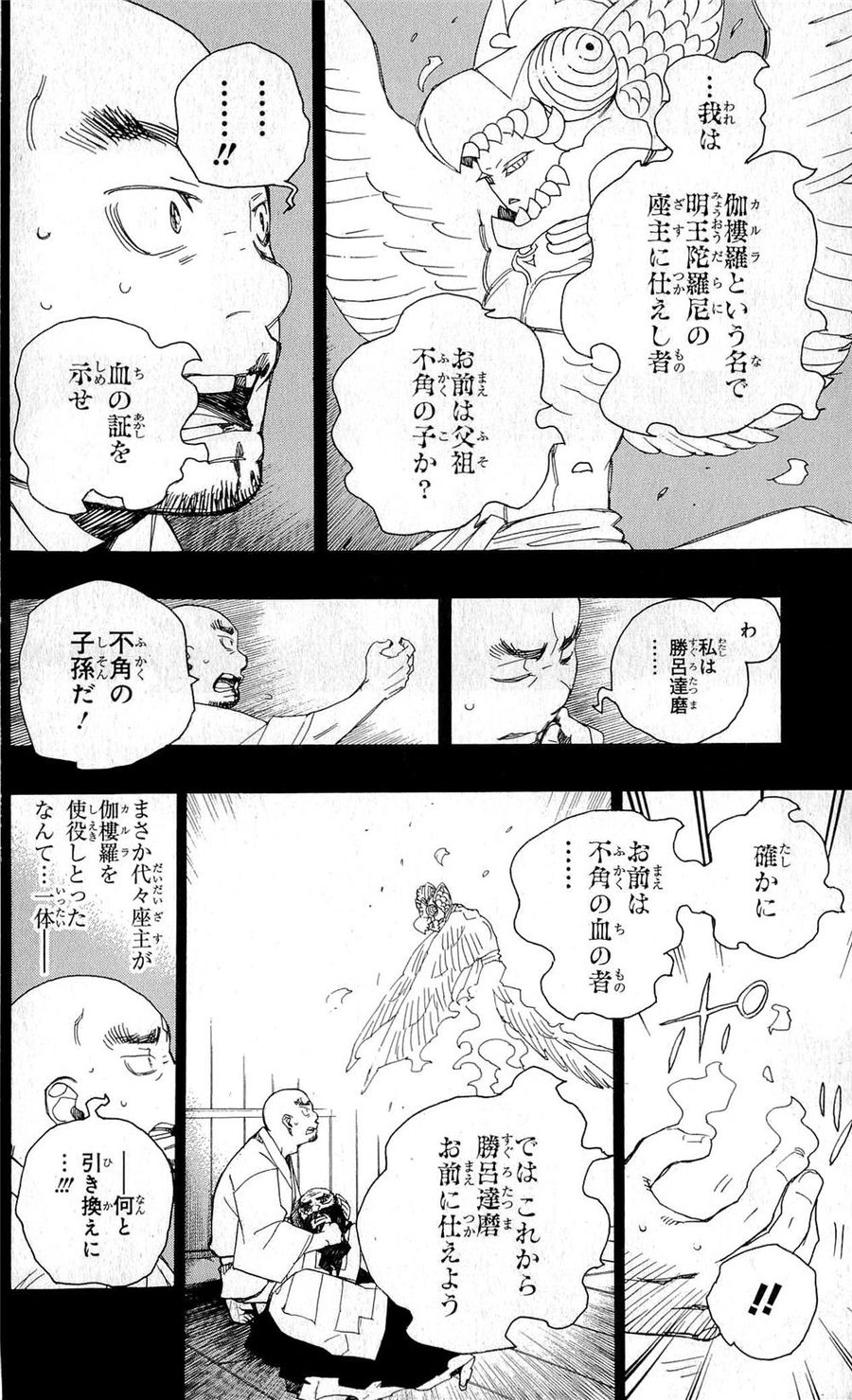 青の祓魔師 第25話 - Page 2