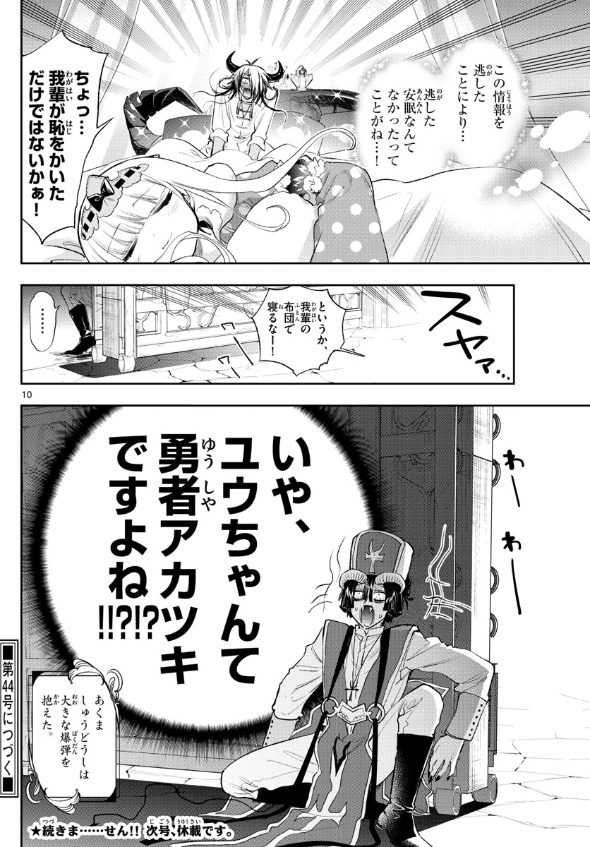 魔王城でおやすみ 第257話 - Page 10