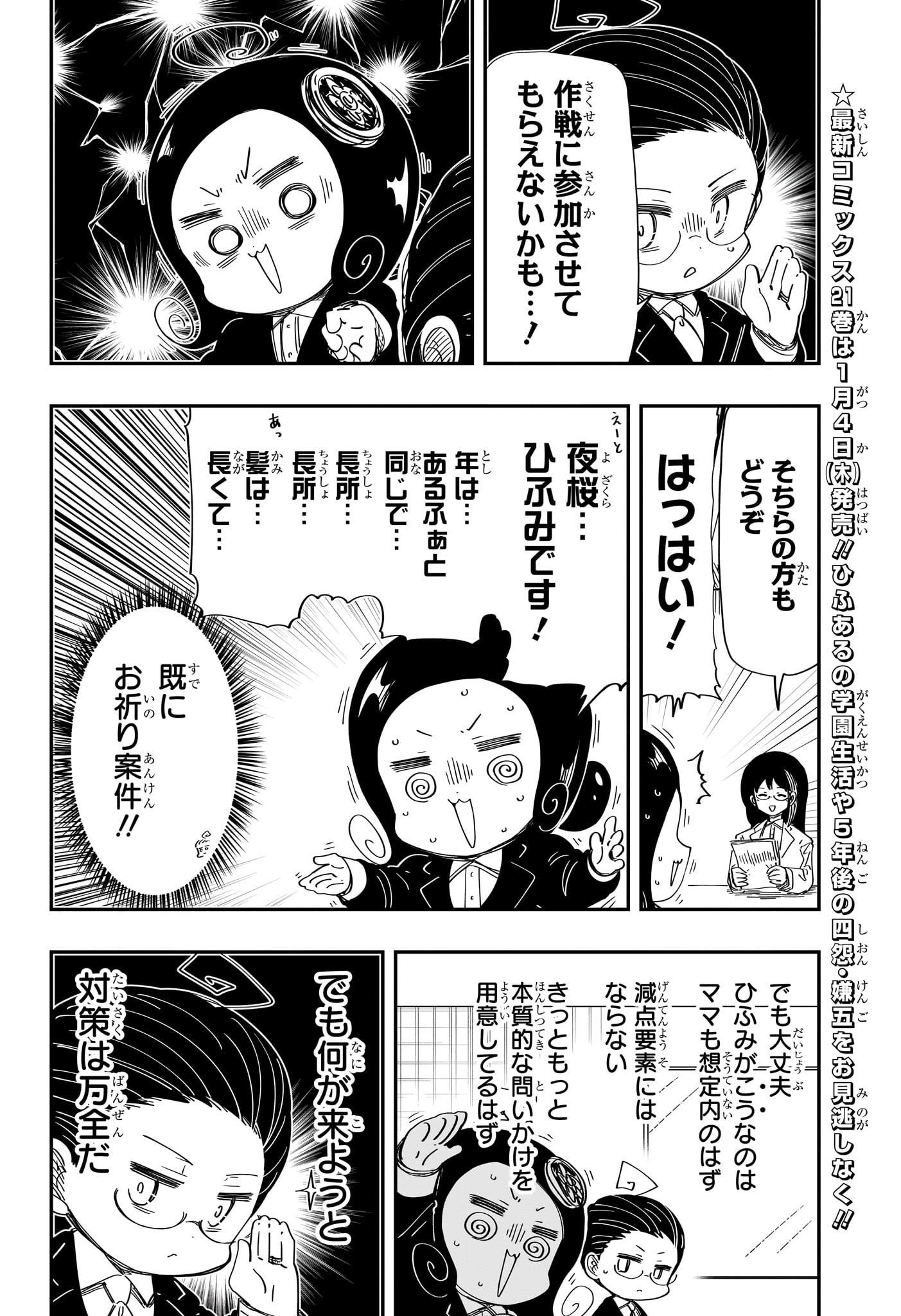 夜桜さんちの大作戦 第205話 - Page 6