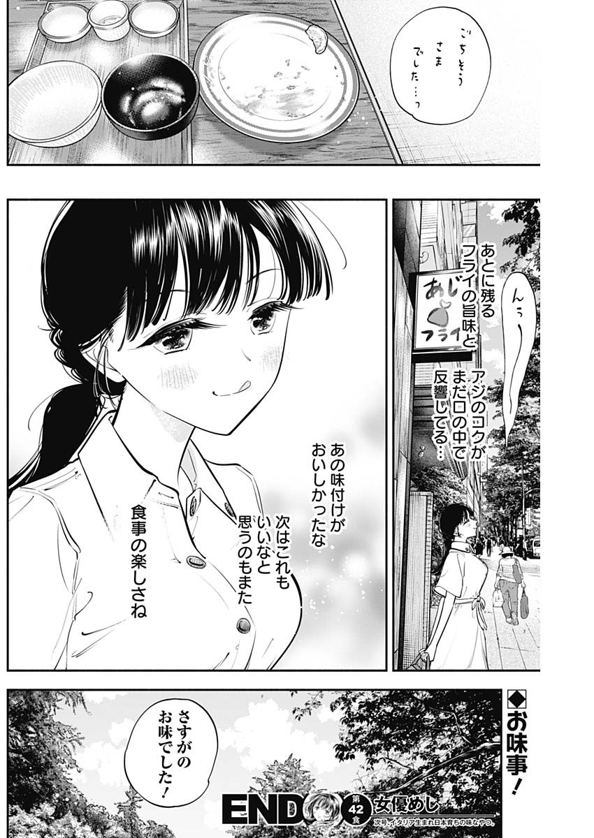 女優めし 第42話 - Page 18