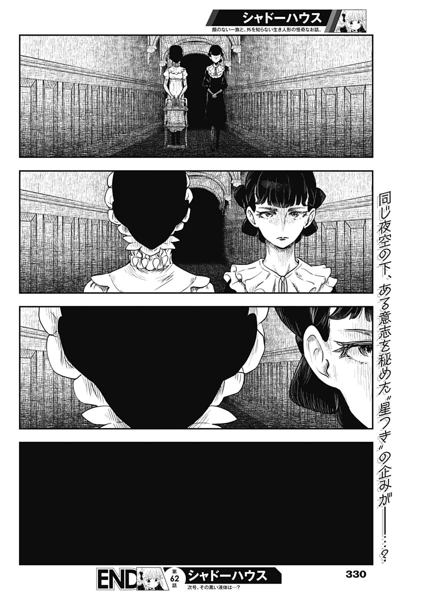 シャドーハウス 第62話 - Page 14