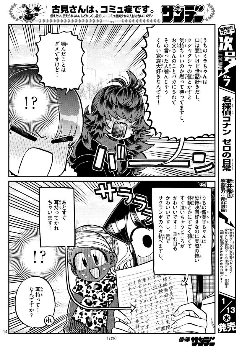 古見さんは、コミュ症です 第284話 - Page 14