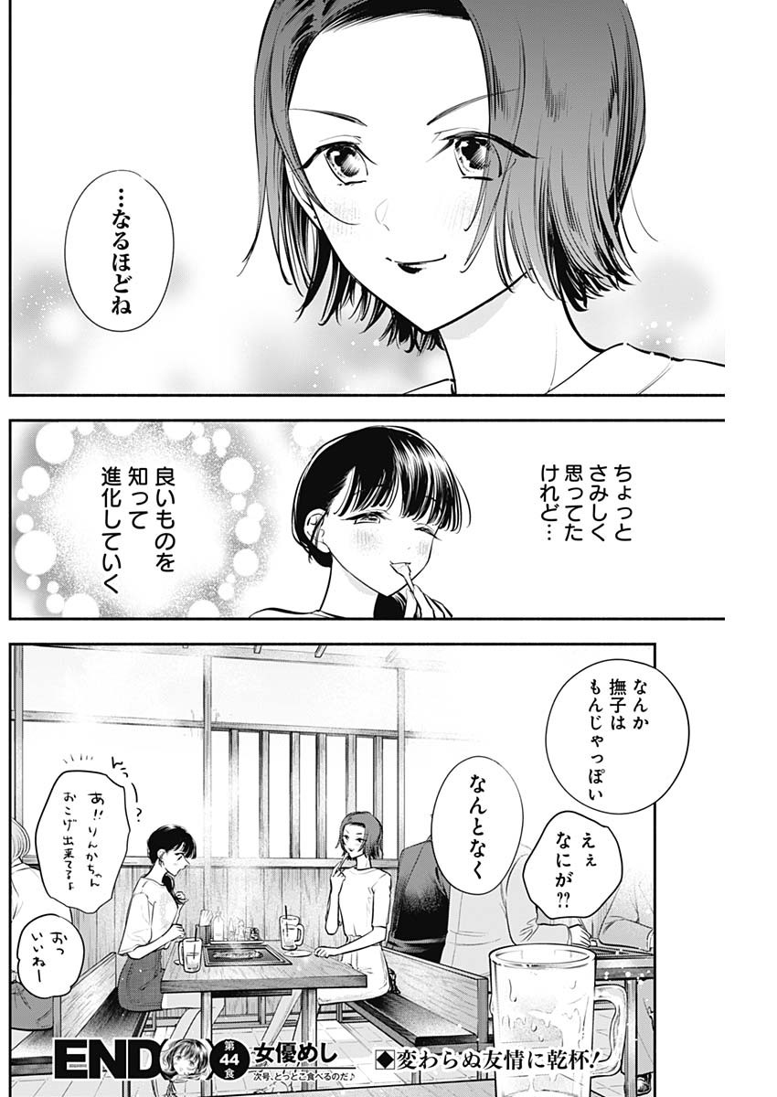 女優めし 第44話 - Page 18