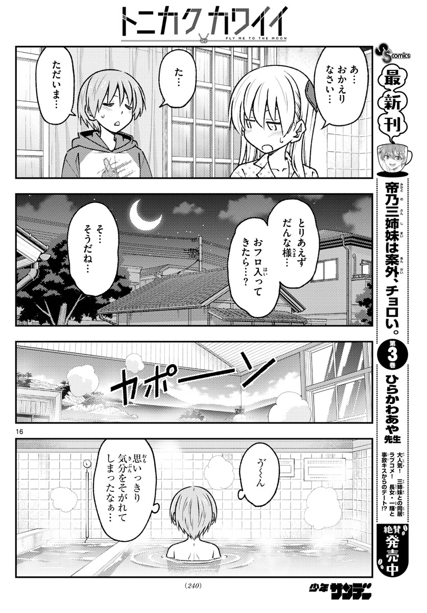 トニカクカワイイ 第212話 - Page 16