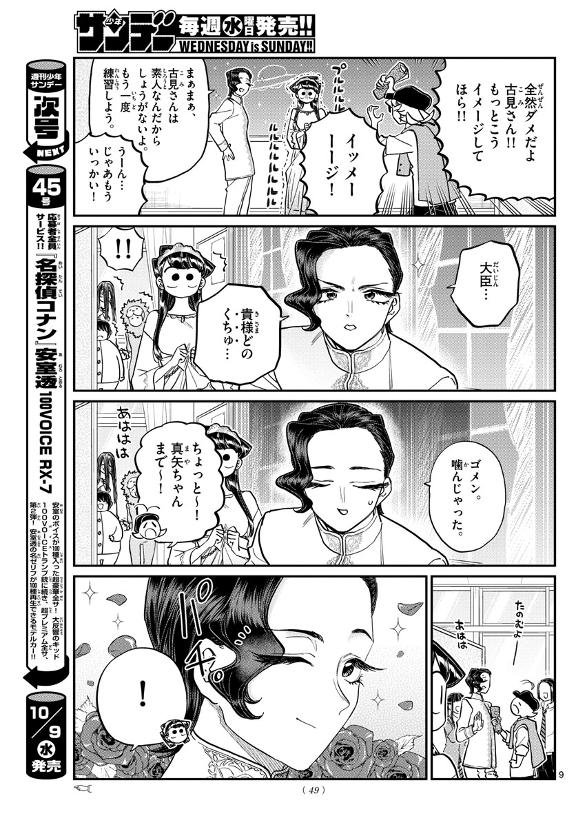 古見さんは、コミュ症です 第221話 - Page 9