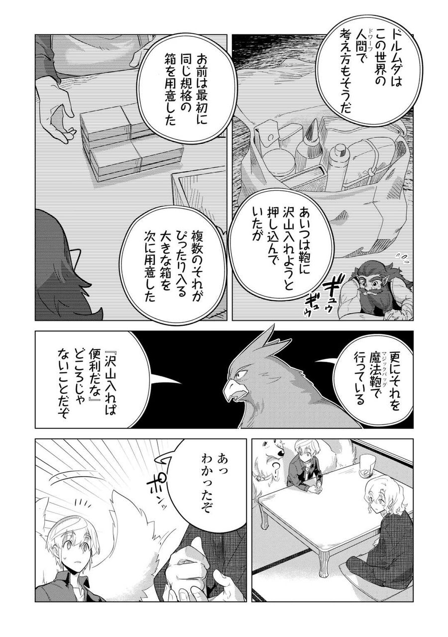 もふもふと異世界でスローライフを目指します！ 第46話 - Page 23