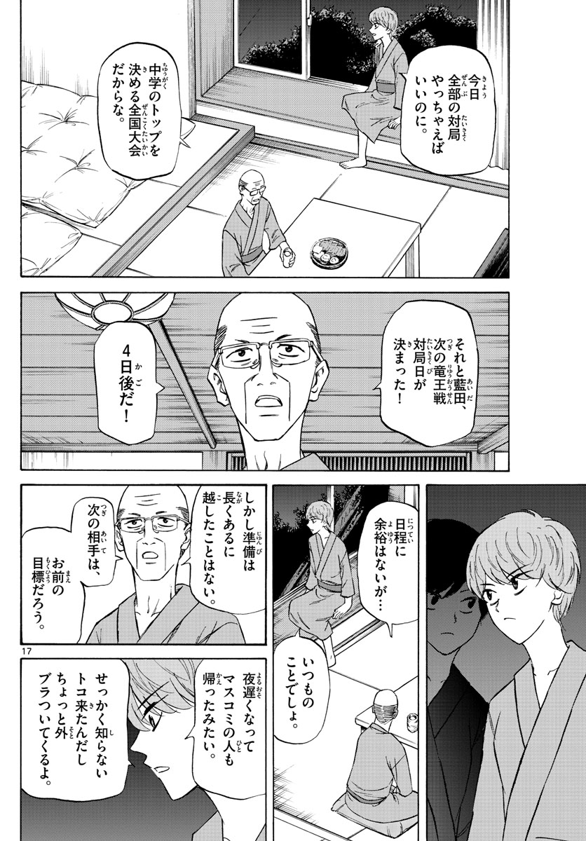 龍と苺 第113話 - Page 17