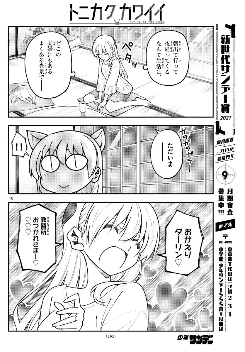 トニカクカワイイ 第162話 - Page 10