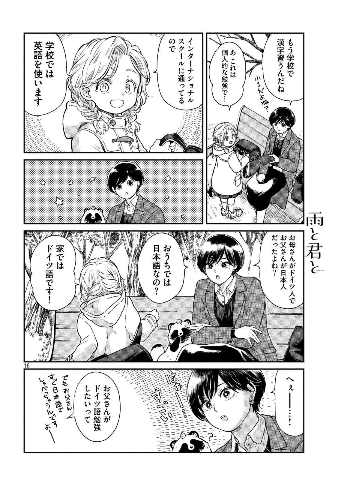 雨と君と 第40話 - Page 16