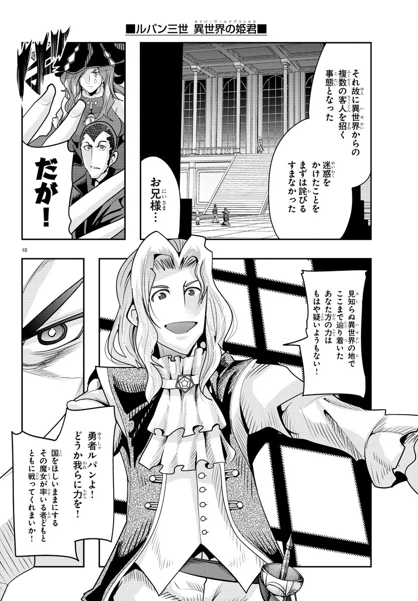 ルパン三世 異世界の姫君 ネイバーワールドプリンセス 第37話 - Page 10