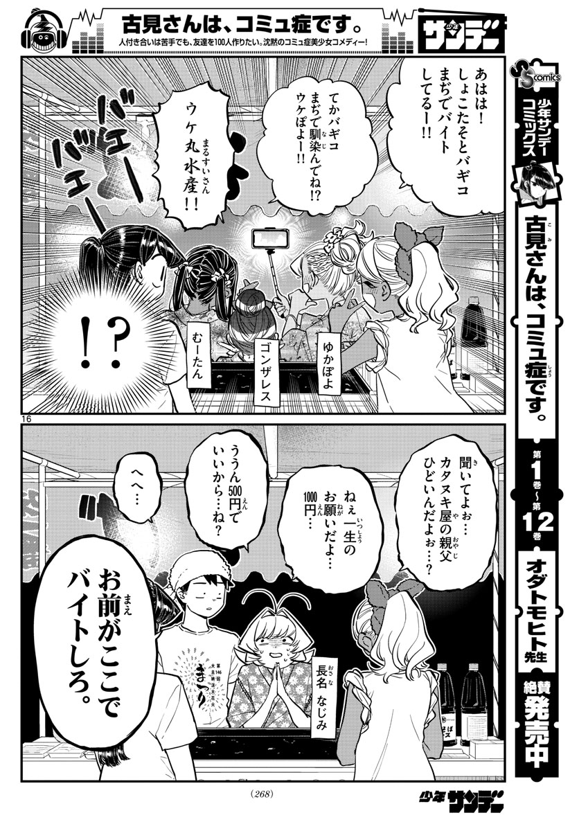 古見さんは、コミュ症です 第193話 - Page 16