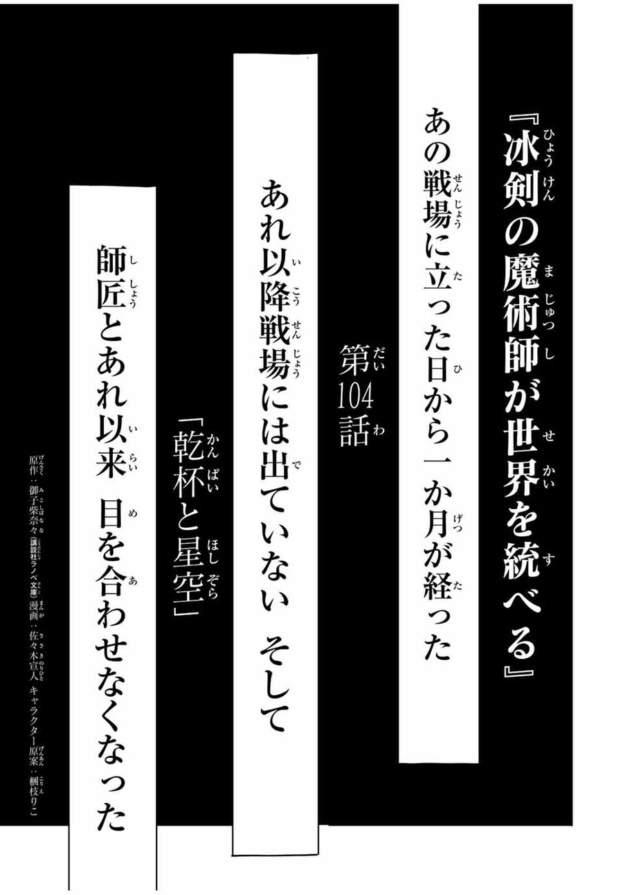 冰剣の魔術師が世界を統べる ～世界最強の魔術師である少年は、魔術学院に入学する～ 第104話 - Page 1