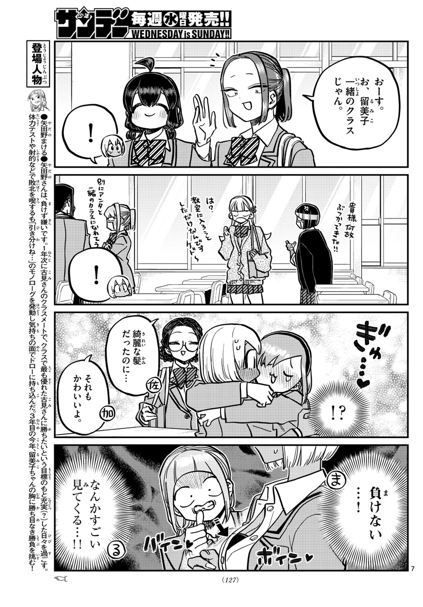 古見さんは、コミュ症です 第327話 - Page 7