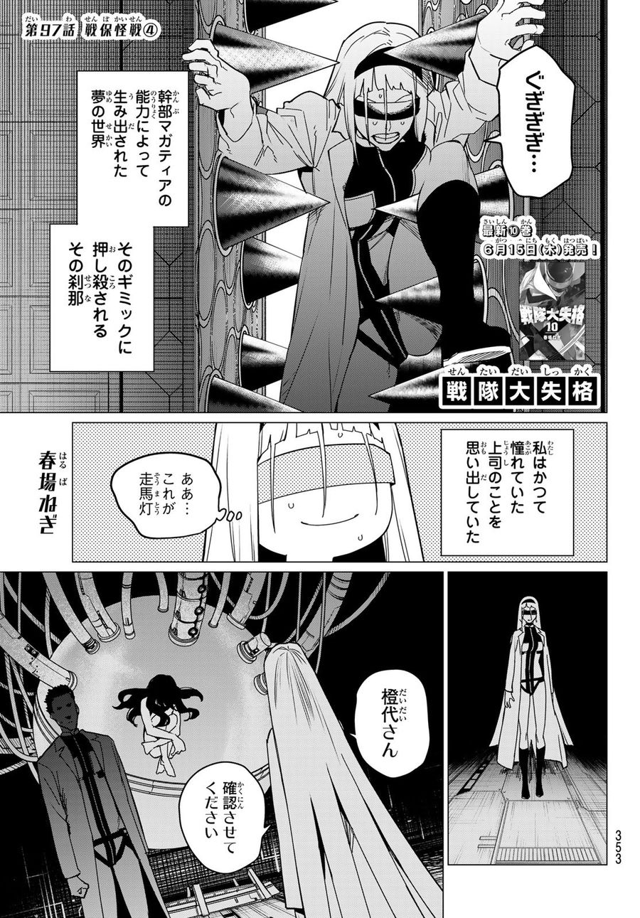 戦隊大失格 第97話 - Page 1