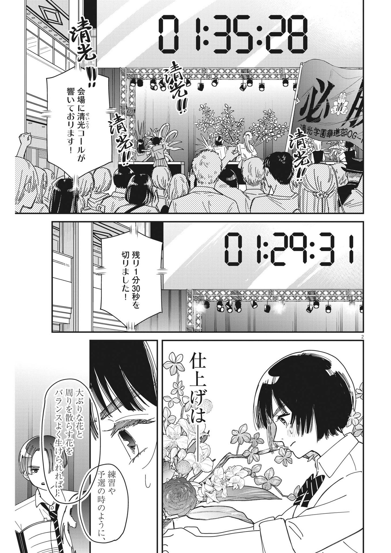 ハナイケル-川北高校華道部- 第28話 - Page 2