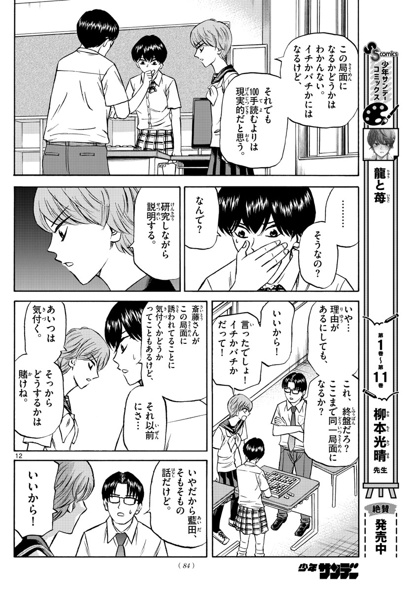 龍と苺 第136話 - Page 12