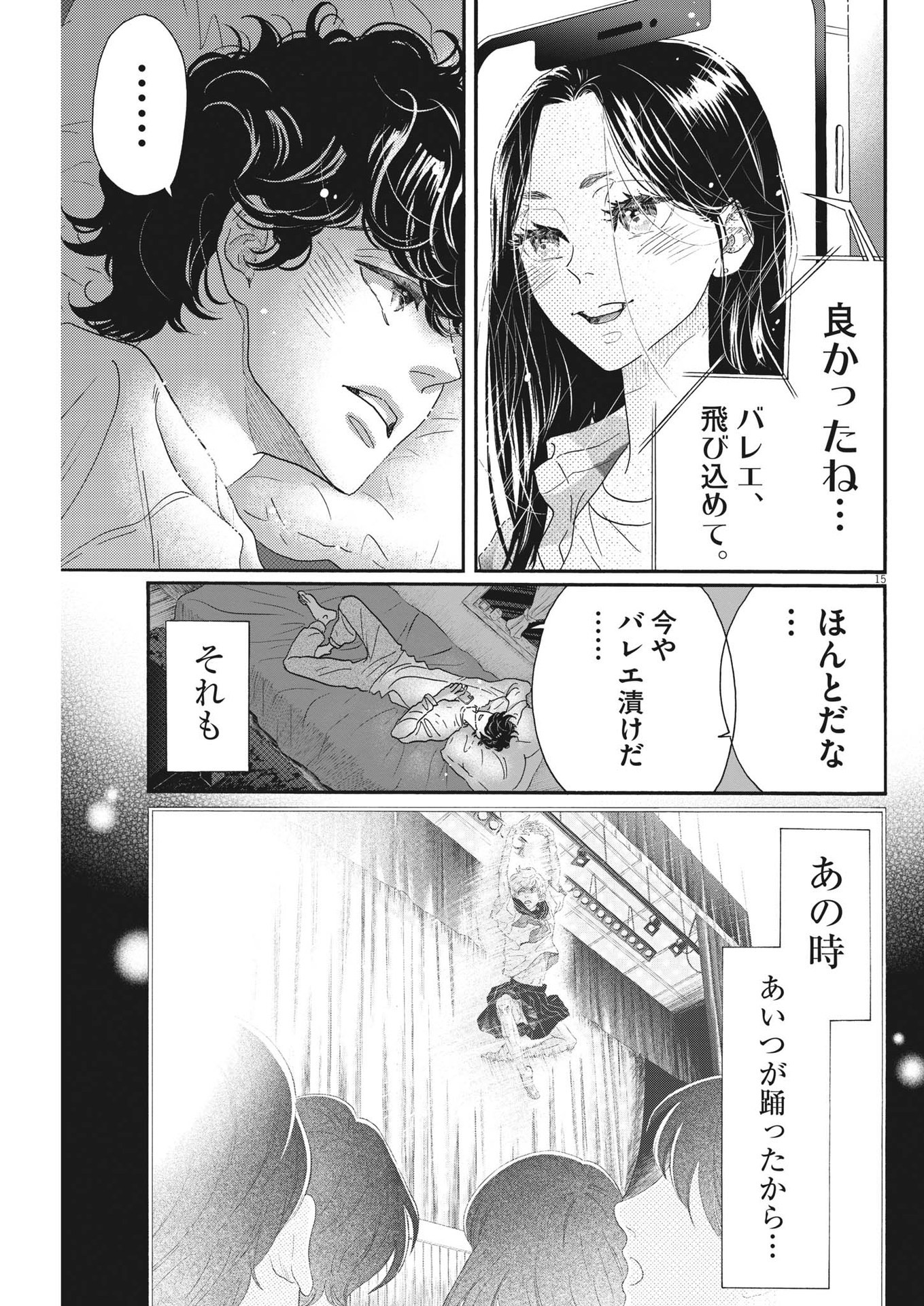 ダンス・ダンス・ダンスール 第201話 - Page 15