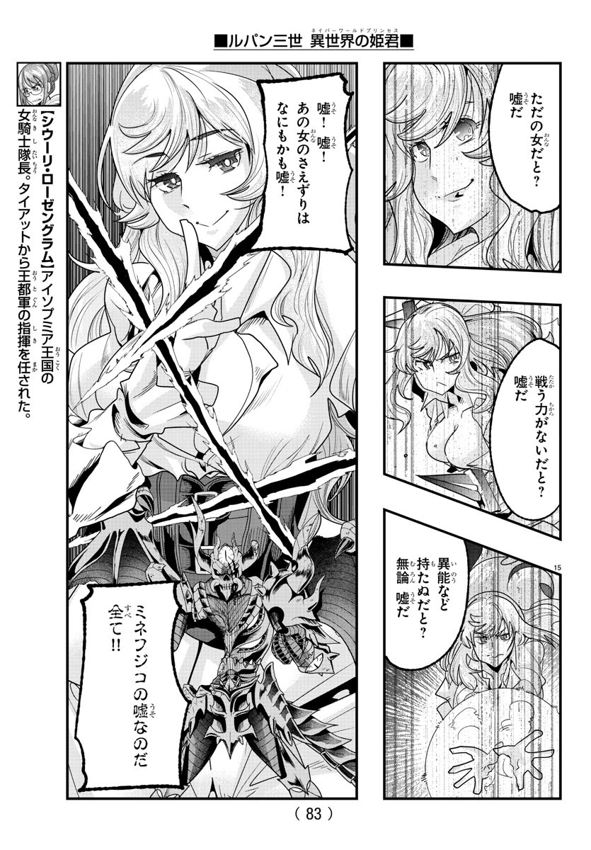 ルパン三世 異世界の姫君 ネイバーワールドプリンセス 第71話 - Page 15