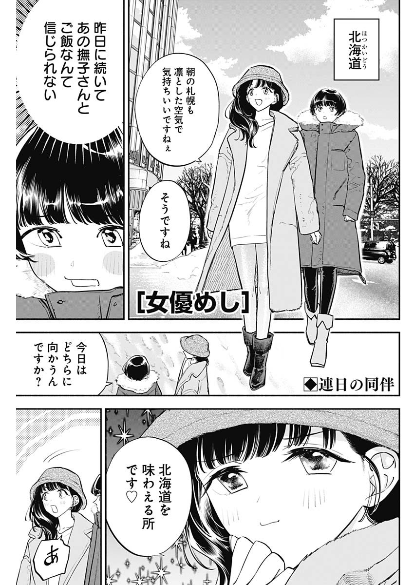 女優めし 第70話 - Page 1