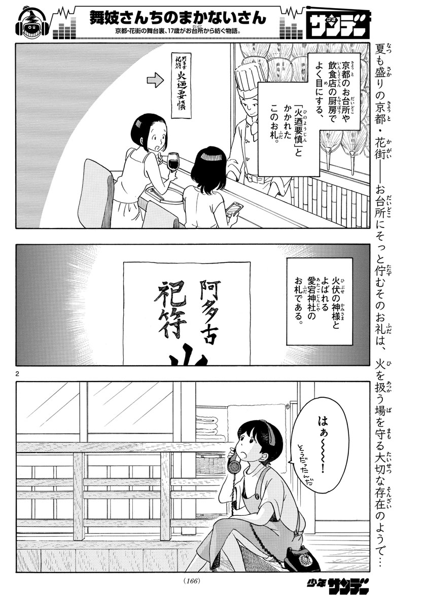 舞妓さんちのまかないさん 第139話 - Page 2