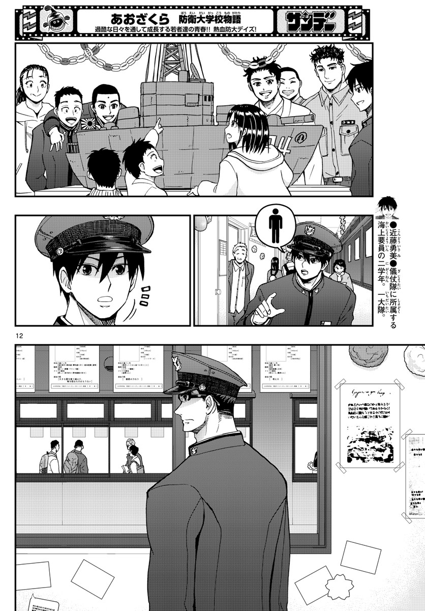 あおざくら防衛大学校物語 第269話 - Page 12