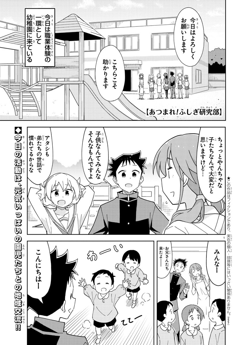 あつまれ！ふしぎ研究部 第176話 - Page 1